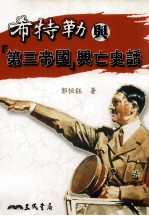 希特勒与“第三帝国”兴亡史话