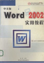 中文版Word 2002实用教程