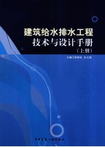 建筑给水排水工程技术与设计手册  上