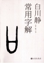 常用字解