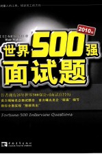 世界500强面试题 2010版