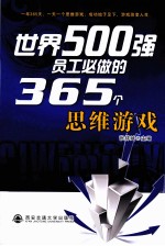 世界500强员工必做的365个思维游戏