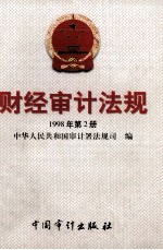 财经审计法规 1998年第2册