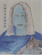 中国名画家精品集 王彦萍