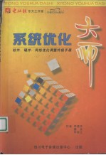 系统优化大师  软件、硬件、网络优化调整终极手册