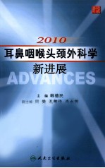 2010耳鼻咽喉头颈外科学新进展