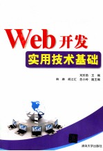 Web开发实用技术基础