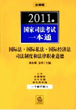 2011年国家司法考试一本通 国际法、国际私法…和法律职业道德 法律版