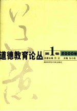 道德教育论丛 第1卷 2000年