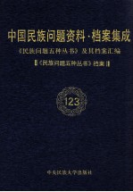 当代中国民族问题资料·档案汇编  《民族问题五种丛书》及其档案集成  第6辑  《民族问题五种丛书》档案  第123卷