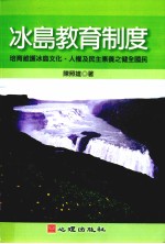 冰岛教育制度  培育维护冰岛文化、人权及民主素养之健全国民