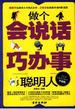 做个会说话巧办事的聪明人 升级版