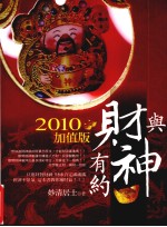 与财神有约  2010加值版