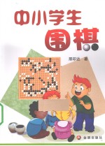 中小学生围棋