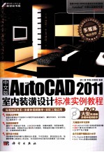 中文版AutoCAD 2011室内装潢设计标准实例教程