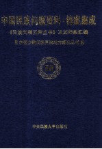 当代中国民族问题资料·档案汇编 《民族问题五种丛书》及其档案集成 第4辑 中国少数民族自治地方概况丛书 第58卷