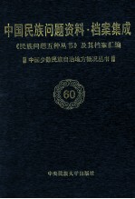 当代中国民族问题资料·档案汇编 《民族问题五种丛书》及其档案集成 第4辑 中国少数民族自治地方概况丛书 第60卷