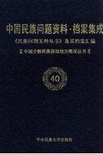 当代中国民族问题资料·档案汇编 《民族问题五种丛书》及其档案集成 第4辑 中国少数民族自治地方概况丛书 第40卷