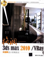 3DS MAX 2010、VRAY大空间设计表现技法