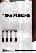 中国民主与法治建设概论