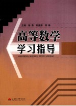 高等数学学习指导