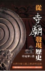 从寺庙发现历史 台湾寺庙文献之解读与意涵