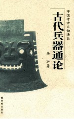 古代兵器通论