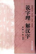 说字理 解汉字