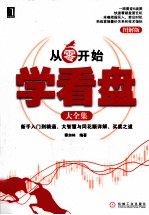 从零开始学看盘大全集 图解版