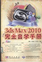 中文版3ds Max 2010完全自学手册