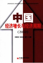 中国经济增长与经济周期  2010