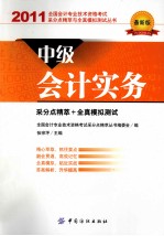 会计专业技术资格考试采分点精萃与全真模拟测试丛书 中级会计实务 2011最新版