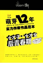 萌芽12年·实力作家作品范本 十才子·十才女后青春期