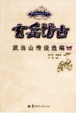 玄岳访古 武当山传说选编