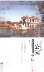 当代北京公园史话