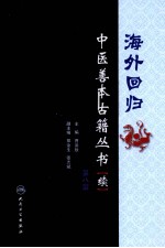 海外回归中医善本古籍丛书（校点续集） 第8册