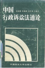 中国行政诉讼法通论