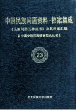 当代中国民族问题资料·档案汇编  《民族问题五种丛书》及其档案集成  第3辑  中国少数民族语言简志丛书  第23卷