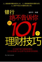 银行绝不告诉你的101个理财技巧