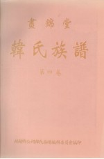 画锦堂 韩氏族谱 第4卷