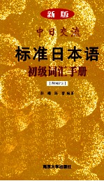 新版中日交流标准日本语初级词汇手册