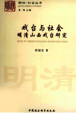 戏台与社会 明清山西戏台研究