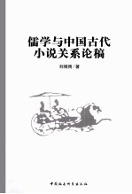 儒学与中国古代小说关系论稿