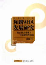 和谐社区发展研究 民生与民主背景下下城三模式再创造