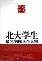 北大学生最关注的100个人物