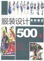 服装设计500例