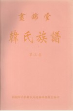 画锦堂 韩氏族谱 第5卷