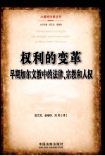 权利的变革 早期加尔文教中的法律、宗教和人权