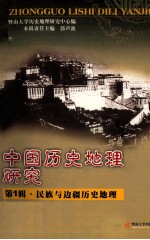 中国历史地理研究  第1辑  民族与边疆历史地理