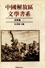 中国解放区文学书系 诗歌编 2